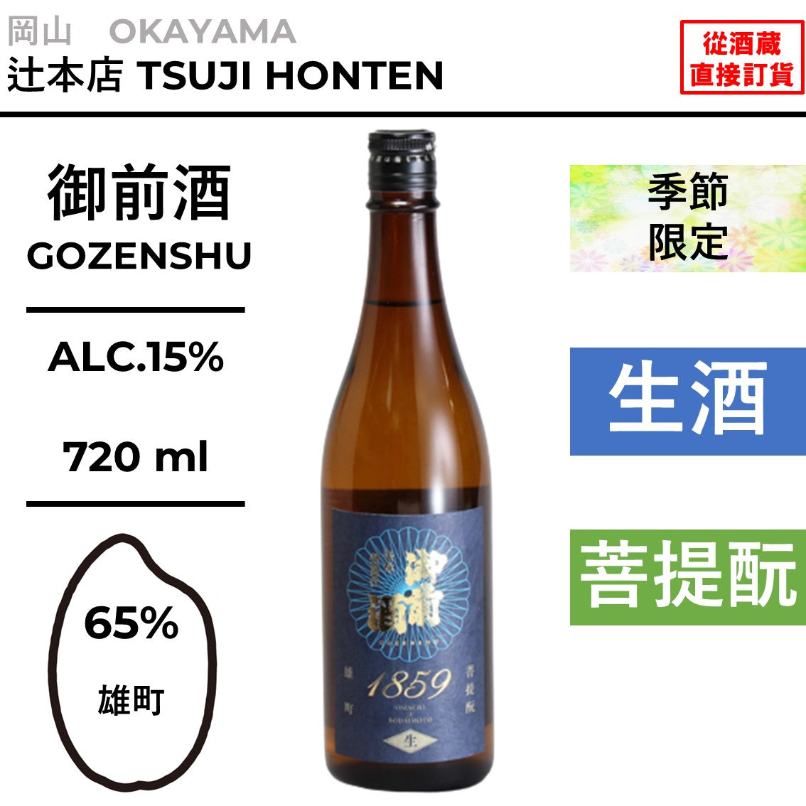 御前酒 1859 生酒
