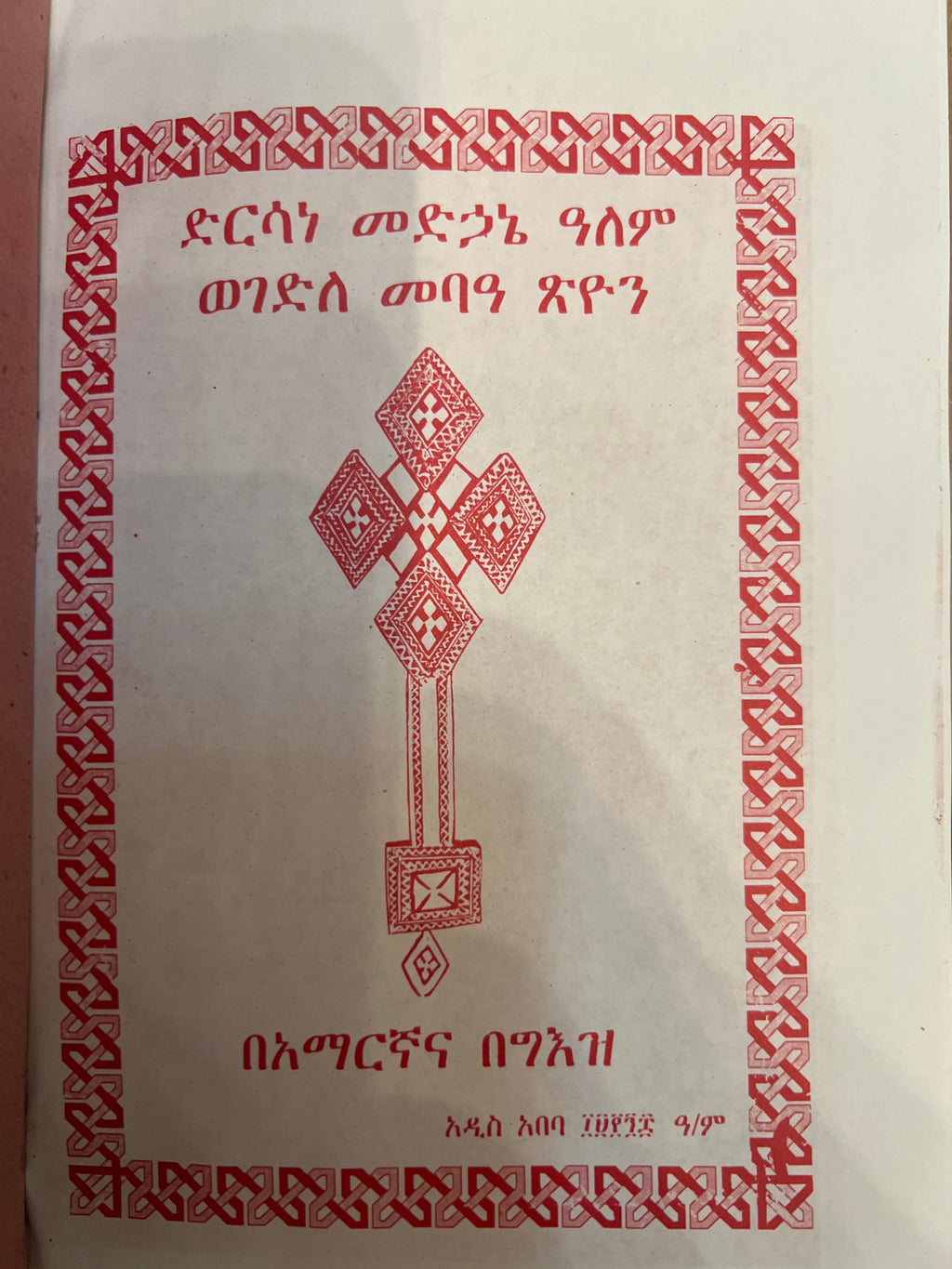 Dersane Medhane Alem / ድንሰኔ መድሀኒ ዓለም