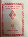 Dersane Medhane Alem / ድንሰኔ መድሀኒ ዓለም