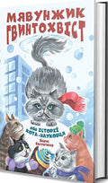 Meowth Screwtail, or Stories of a cat-scientist / Мявунжик Гвинтохвіст, або Історії кота-науковця Борис Евстигнеев 9789662793413-1
